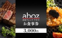 【ふるさと納税】チケット お食事券 新感覚「鉄板フレンチａｂｏｚ」 ( 那覇市・3000円分 ) 