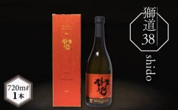 【ふるさと納税】獅道38 純米大吟醸酒 720ml ( 酒 日本酒 純米大吟醸 大吟醸酒 山田錦 金賞 受賞 プレゼント ギフト 贈り物 贈答 家飲み 