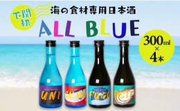 【ふるさと納税】ALL BLUE 大吟醸酒 300ml × 4本 セット ( 酒 日本酒 飲み比べ ふぐ サーモン うに 牡蠣 プレゼント ギフト 贈り物 贈答
