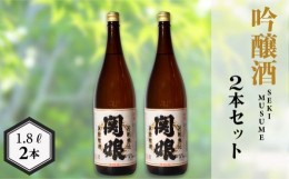 【ふるさと納税】関娘 復刻版 1.8L × 2本 ( お酒 酒 日本酒 吟醸酒 人気日本酒 おすすめ日本酒 下関酒造 鮮魚 魚介 海鮮 ふぐ みりん干