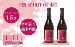 【ふるさと納税】下関 SPIRIT OF 445 純米吟醸酒 720ml × 2本 日本酒 下関 山口 