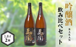 【ふるさと納税】馬関 辛口吟醸 純米吟醸 1.8L × 2本 日本酒 飲み比べ 下関 山口 