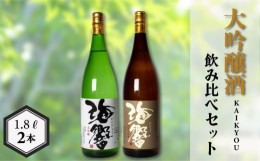 【ふるさと納税】海響 大吟醸 純米大吟醸 1.8L × 2本  ( 酒 日本酒 飲み比べ 山田錦 プレゼント ギフト 贈り物 贈答 家飲み 晩酌 お中元