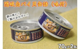 【ふるさと納税】2201　隠岐白バイ貝缶詰　２缶セット