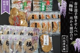 【ふるさと納税】BU001 春日部手焼きせんべい「極味」ほか６種詰合せ