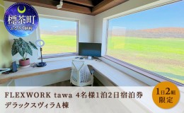 【ふるさと納税】【北海道】1日2組限定 FLEXWORK tawa 4名様1泊2日宿泊券 デラックスヴィラA棟