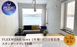 【ふるさと納税】【北海道】1日2組限定 FLEXWORK tawa 2名様1泊2日宿泊券 スタンダードヴィラB棟