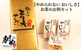 【ふるさと納税】【やめられない おいしさ】お茶のお供セット