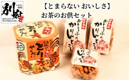 【ふるさと納税】【とまらない おいしさ】お茶のお供セット