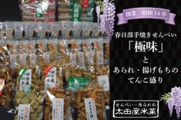 【ふるさと納税】BU004 春日部手焼きせんべい「極味」とあられ・揚げもちのてんこ盛り　全１３種