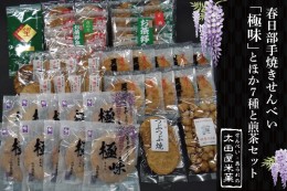 【ふるさと納税】BU005 春日部手焼きせんべい「極味」ほか７種と煎茶セット