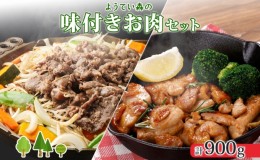 【ふるさと納税】ようてい森のバーベキューセット ジンギスカン 300g ×2パック 味付鶏もも肉 300g 計900g 詰め合わせ 羊 グルメ 鶏 モモ