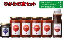 【ふるさと納税】ひかわの恵セット（皮・種まるごとトマトソース・いりすの丘のたれ・ブルーベリージャム）【2_3-007】