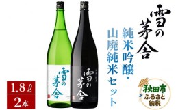 【ふるさと納税】日本酒 雪の茅舎(ゆきのぼうしゃ)純米吟醸・山廃純米セット 1.8L×各1本(合計2本)