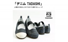 【ふるさと納税】デニム TADASHIシューズ（デニム / 24.5cm）