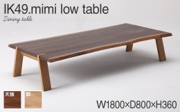 【ふるさと納税】kitoki IK49 mimi low table　180×80×36　ミミローテーブル(WN)　CJ007