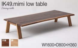 【ふるさと納税】kitoki IK49 mimi low table　160×80×36　ミミローテーブル(WN)　CJ008 