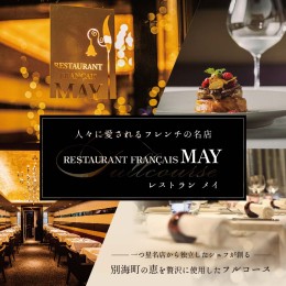 【ふるさと納税】【五反田 フレンチ】Restaurant MAY 「別海町厳選ランチ限定コース」お食事券1名様（ 東京 食事券 東京 お食事券 東京 