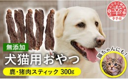 【ふるさと納税】犬・猫用おやつ2種セット