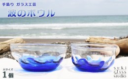 【ふるさと納税】【SUKI GLASS STUDIO】 ガラス工芸品『波のボウル』大サイズ１個　[0014-0009]