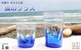 【ふるさと納税】【SUKI GLASS STUDIO】 ガラス工芸品『波のグラス』 １個《大サイズ》　[0010-0270]