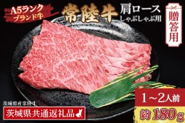 【ふるさと納税】【 ギフト用 】 常陸牛 肩 ロース しゃぶしゃぶ用 約180g (1〜2人前) ( 茨城県共通返礼品 ) ブランド牛 茨城 国産 黒毛