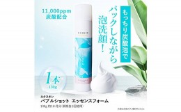 【ふるさと納税】エクスキン バブルショット エッセンスフォーム130g×1本 泡パック 毛穴 炭酸泡洗顔 F4H-0270