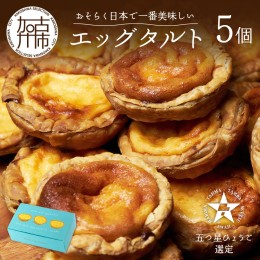 【ふるさと納税】【五つ星ひょうご認定】おそらく日本で一番美味しいエッグタルト5個「播磨の恵み」
