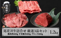 【ふるさと納税】尾花沢牛 詰め合わせ 厳選3品セット 焼肉用カタ・バラ400g モモブロック400g すき焼き用ロース400g 計1.2kg ja-oggss120