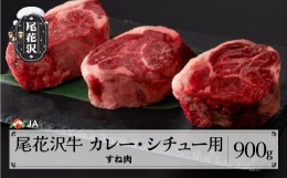 【ふるさと納税】尾花沢牛 カレー・シチュー用 すね肉 900g ja-ogcss900