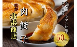 【ふるさと納税】北海道ブランドSPF豚「若松ポークマン」を使った肉餃子50個(業務用パック)