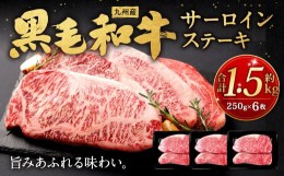 【ふるさと納税】九州産黒毛和牛サーロインステーキ 約1.5kg (約250g×6枚) 牛肉 国産 ステーキ サーロイン 牛肉 お肉 国産 日本産