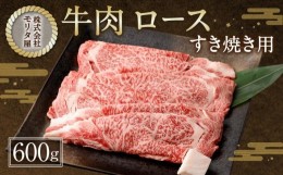 【ふるさと納税】【京都モリタ屋】京都肉ロースすき焼き用 600g