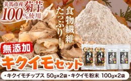 【ふるさと納税】菊芋セット 合計300g 《30日以内に出荷予定(土日祝除く)》菊芋チップス 50g×2袋 100g 菊芋粉末 100g×2袋 200g キクイ