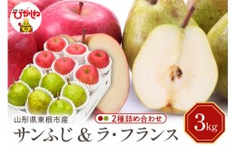 【ふるさと納税】【令和6年産 先行予約】サンふじ&ラフランス 詰め合わせ 3kg(秀品) 東根市 山形県 東根農産センター提供 hi027-129