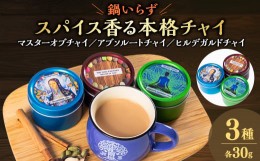 【ふるさと納税】マスターオブチャイ、アブソルートチャイ、ヒルデガルドチャイ人気の3缶セット【1405222】