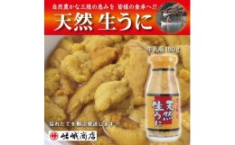 【ふるさと納税】＜三陸産　天然生うに＞　1瓶180g入り　ミョウバン不使用【1405388】