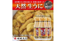 【ふるさと納税】＜三陸産　天然生うに＞　1瓶180g入り　3本　ミョウバン不使用【1405402】