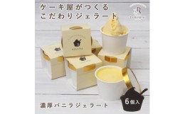 【ふるさと納税】愛知県豊明市　濃厚バニラジェラート(90ml) 6個入ギフト【1404744】