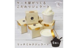 【ふるさと納税】愛知県豊明市　リッチミルクジェラート(90ml)　6個入ギフト【1404746】