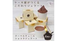 【ふるさと納税】愛知県豊明市　クーベルチュールショコラジェラート(90ml)　6個入ギフト【1404747】