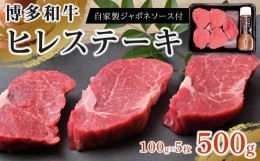 【ふるさと納税】博多和牛 ヒレステーキ500g（100g×5枚）自家製ジャポネソース付【牛肉 肉 博多和牛 和牛 ひれ ヒレ ステーキ 国産 福岡