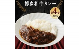 【ふるさと納税】博多和牛 黄金カレー4食分（200g×4袋）【博多和牛 和牛 牛 牛肉 カレー カレーライス スパイス 食品 加工食品 人気 お