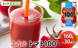 【ふるさと納税】【 6ヵ月 定期便 】ふらの トマト100 160g×30本入　野菜  ジュース  (ジュース 野菜ジュース 飲み物 缶 北海道 送料無