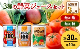 【ふるさと納税】【 3ヵ月 定期便 】定期便 富良野 3種の野菜ジュース各30本　野菜 果物 ミックスジュース  (ジュース 野菜ジュース 飲み