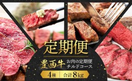 【ふるさと納税】【定期便】豊西牛お肉の定期便チルドコース合計8kg