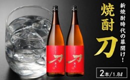 【ふるさと納税】026-A-061 焼酎「刀」1.8L×2本セット