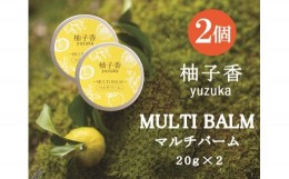 【ふるさと納税】柚子香 マルチバーム 2個 ／ あしたば事業部 保湿 ケア 乾燥 しっとり 地元産柚子 ゆず ユズ 柑橘 三重県 大台町