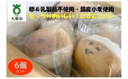 【ふるさと納税】にこにこパン6個セット もっちりおいしい！安心＆安全！【卵＆乳製品不使用・国産小麦使用】