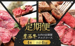 【ふるさと納税】【定期便】豊西牛お肉の定期便チルドコース合計4kg